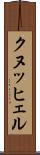 クヌッヒェル Scroll