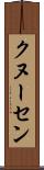 クヌーセン Scroll