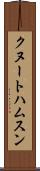 クヌートハムスン Scroll