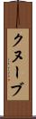クヌーブ Scroll