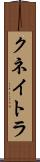 クネイトラ Scroll
