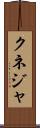 クネジャ Scroll