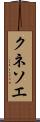 クネソエ Scroll