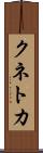 クネトカ Scroll