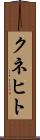 クネヒト Scroll