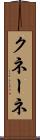 クネーネ Scroll