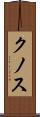 クノス Scroll