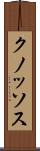 クノッソス Scroll