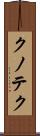 クノテク Scroll