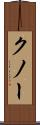 クノー Scroll
