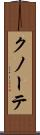 クノーテ Scroll