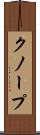 クノープ Scroll