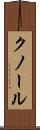 クノール Scroll