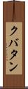 クバタン Scroll