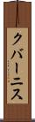 クバーニス Scroll