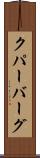 クパーバーグ Scroll