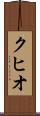 クヒオ Scroll