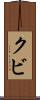 クビ Scroll