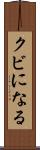 クビになる Scroll