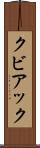 クビアック Scroll