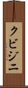 クビジニ Scroll