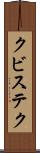 クビステク Scroll