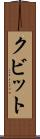 クビット Scroll