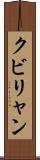 クビリャン Scroll