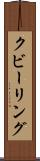 クビーリング Scroll