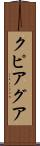クピアグア Scroll
