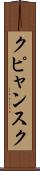 クピャンスク Scroll