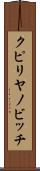 クピリヤノビッチ Scroll