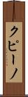 クピーノ Scroll
