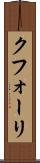 クフォーリ Scroll