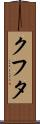 クフタ Scroll