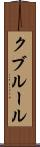 クブルール Scroll