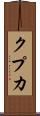 クプカ Scroll
