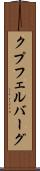 クプフェルバーグ Scroll