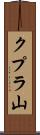 クプラ山 Scroll