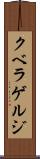 クベラゲルジ Scroll