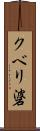 クベリ碆 Scroll