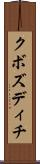 クボズディチ Scroll