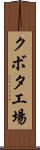 クボタ工場 Scroll