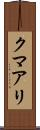 クマアリ Scroll