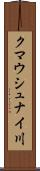 クマウシュナイ川 Scroll