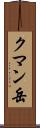クマン岳 Scroll