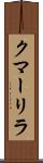 クマーリラ Scroll