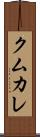 クムカレ Scroll