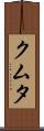 クムタ Scroll