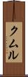 クムル Scroll
